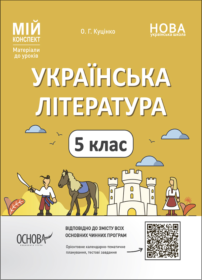 

Мій конспект. Матеріали до уроків. Українська література. 5 клас
