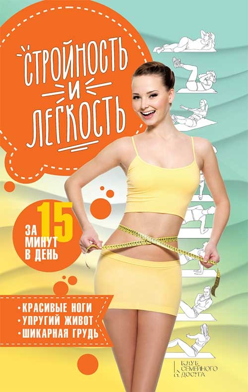 

Стройность и легкость за 15 минут в день