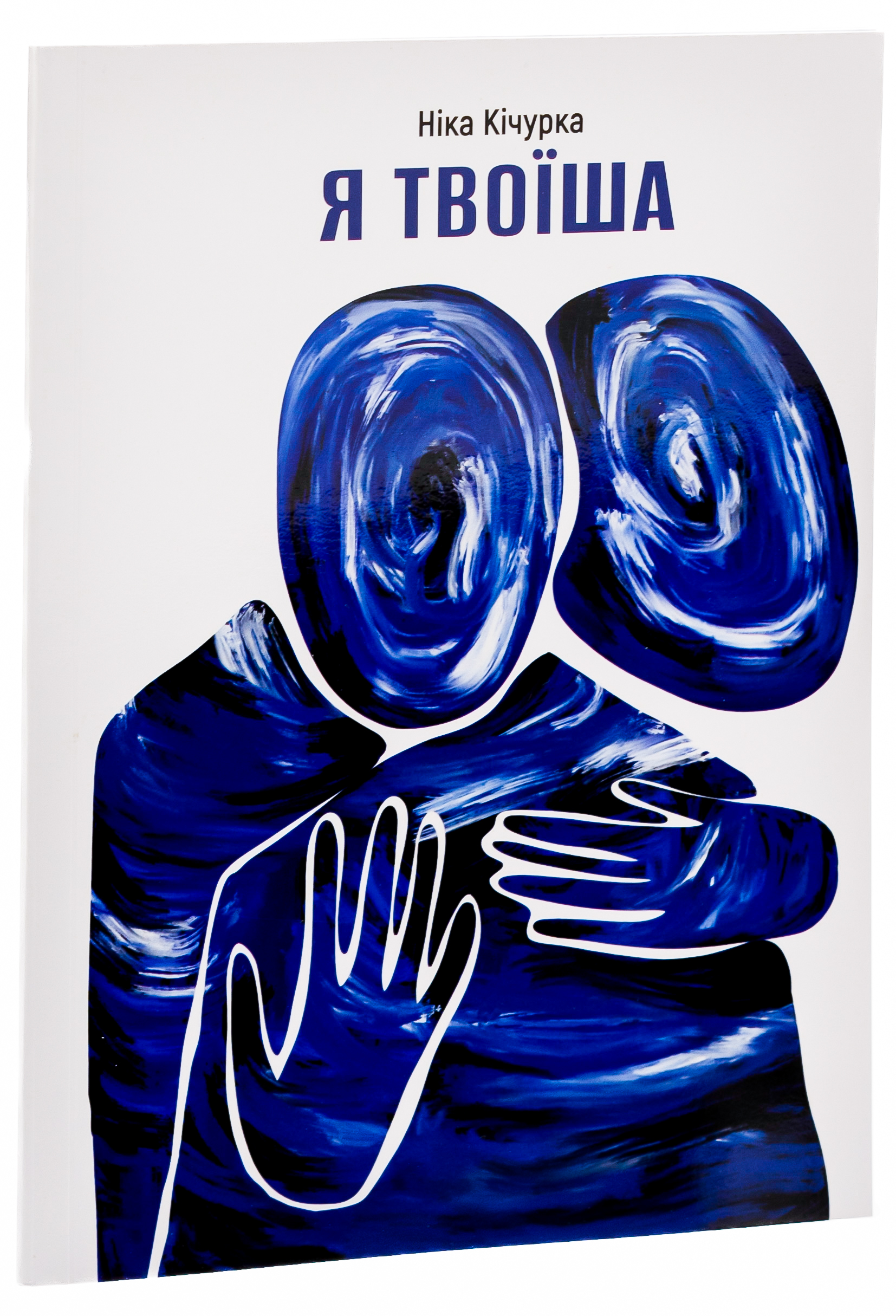 Я твоїша — фото 3