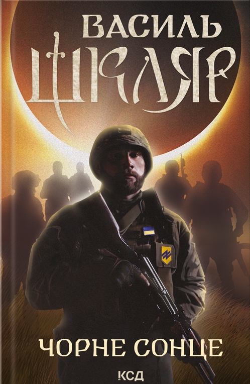 

Чорне Сонце