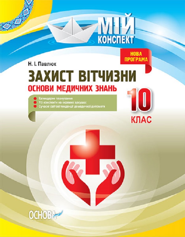 

Захист Вітчизни. Основи медичних знань. 10 клас