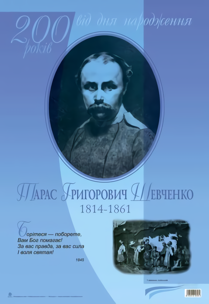 

Тарас Григорович Шевченко. 200 років від дня народження