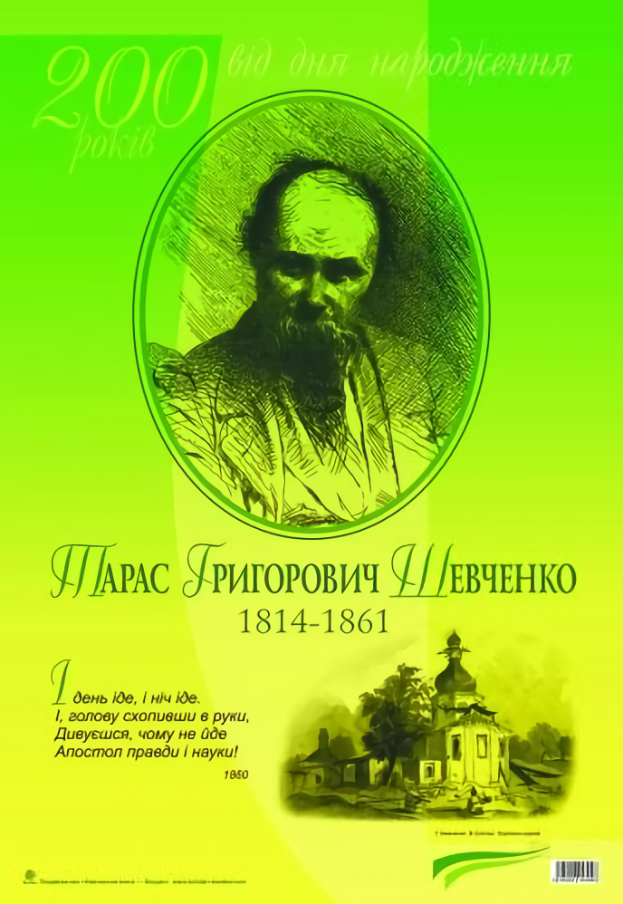 

Тарас Григорович Шевченко. 200 років від дня народження
