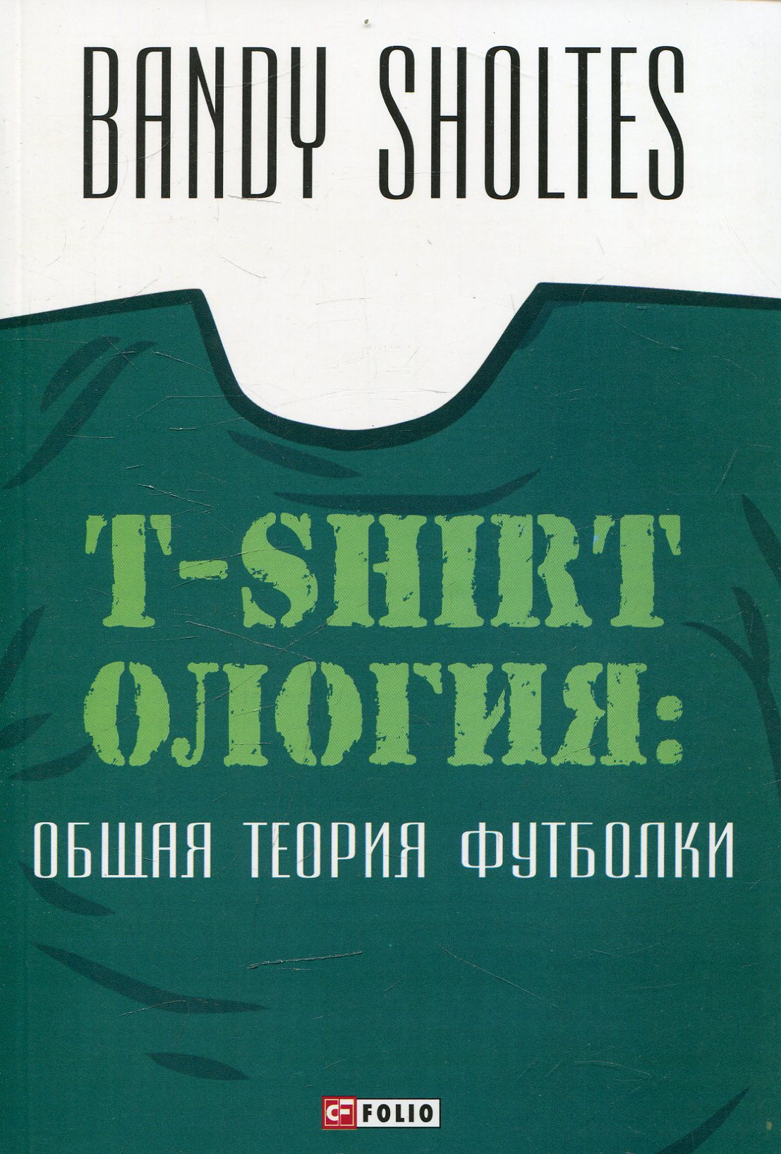 

Т-shirtология. Общая теория футболки