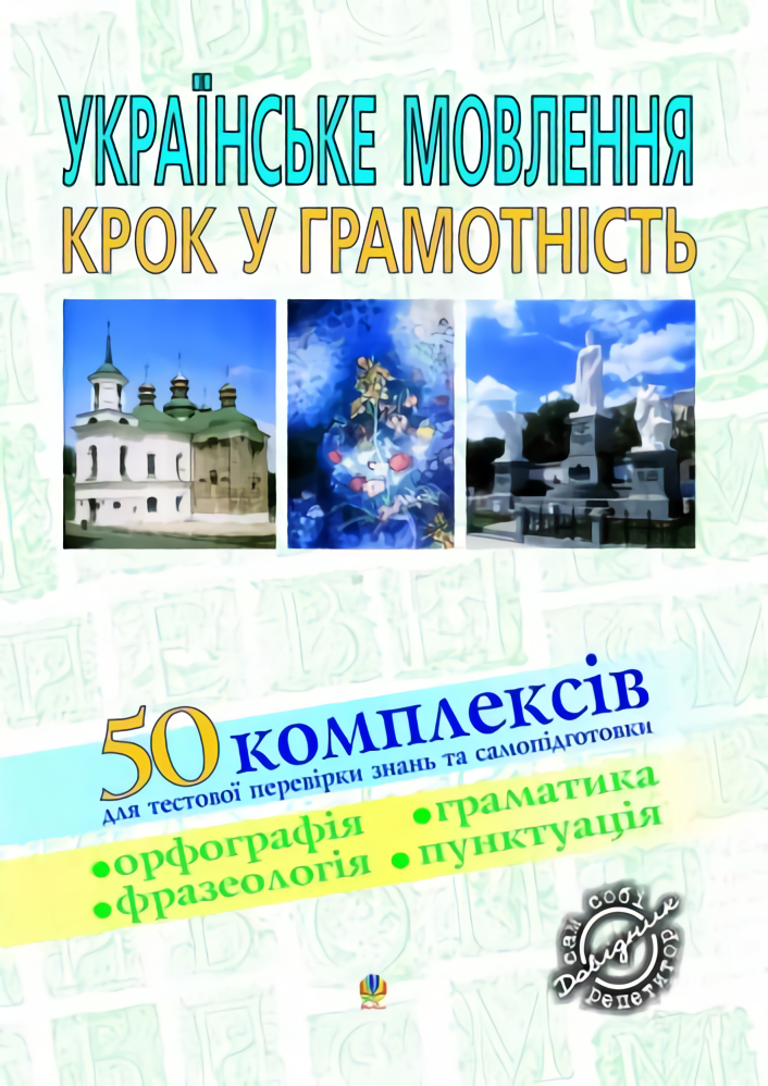 

Українське мовлення. Крок у грамотність. Навчальний посібник