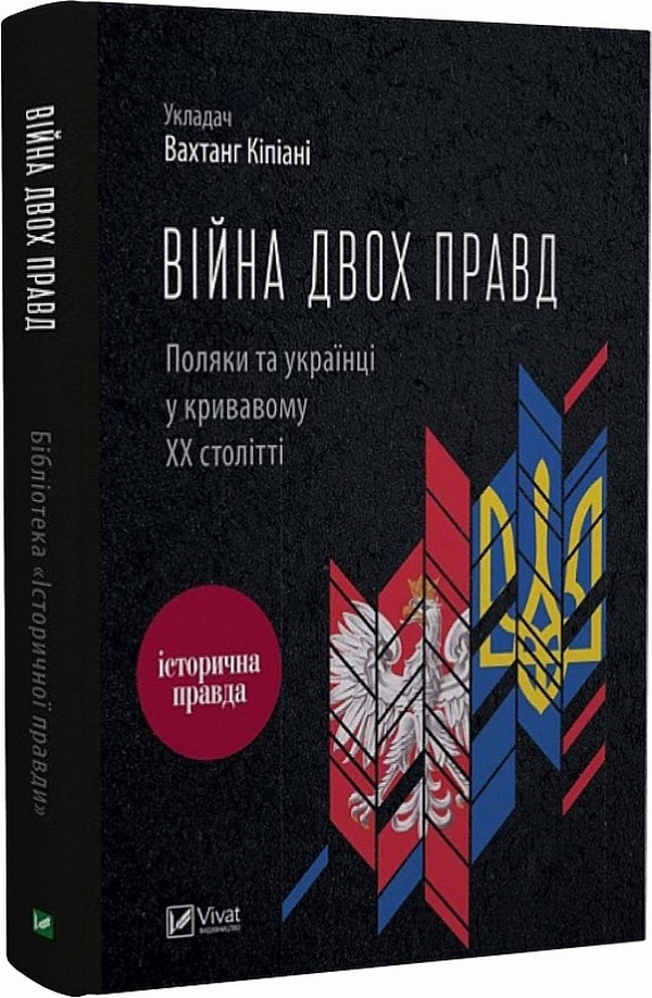 

Війна двох правд. Поляки та українці у кривавому ХХ столітті