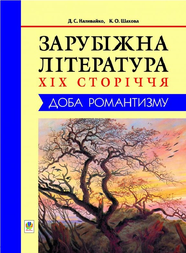 

Зарубіжна література XIX сторіччя. Доба романтизму