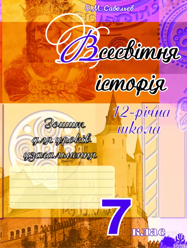

Всесвітня історія. Зошит для уроків узагальнення. 7 клас