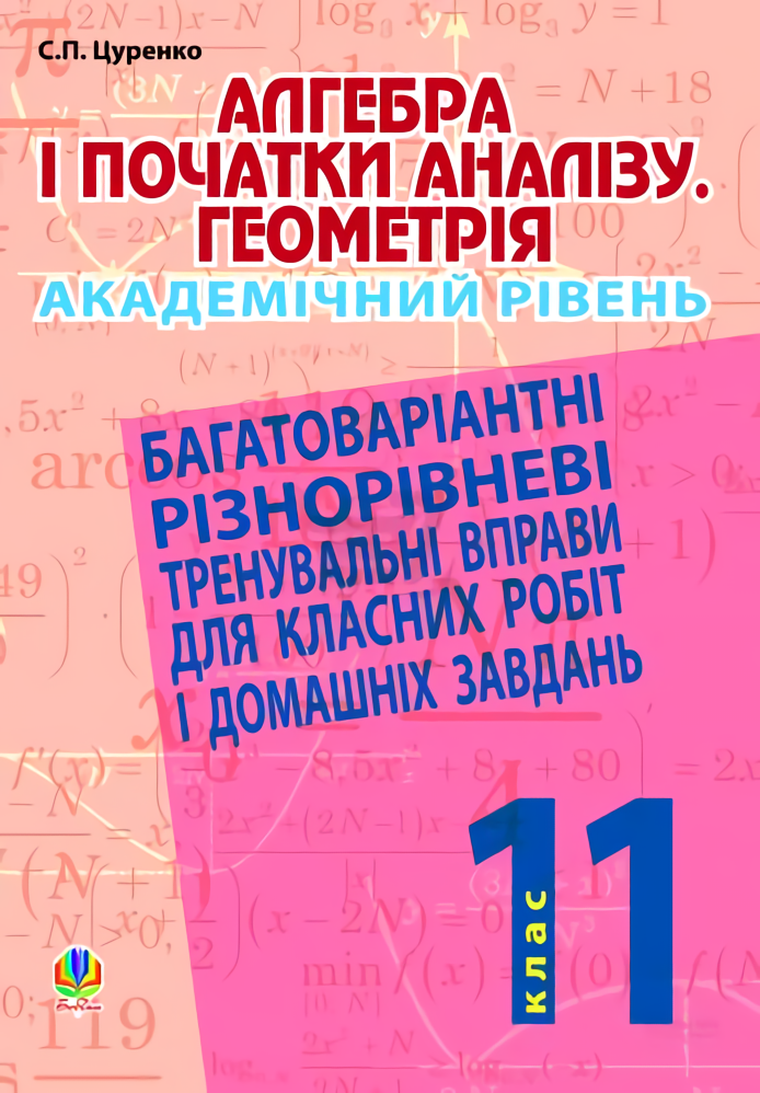 [object Object] «Алгебра і початки аналізу. Геометрія. 11 клас.», автор Сергей Цуренко - фото №1