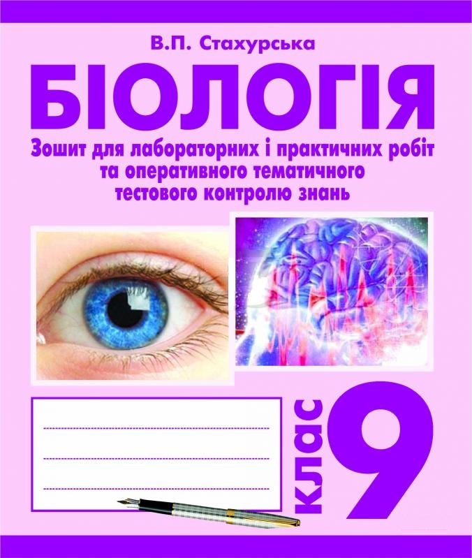 

Біологія. Зошит для лабораторних і практичних робіт та оперативного тематичного тестового контролю знань. 9 клас