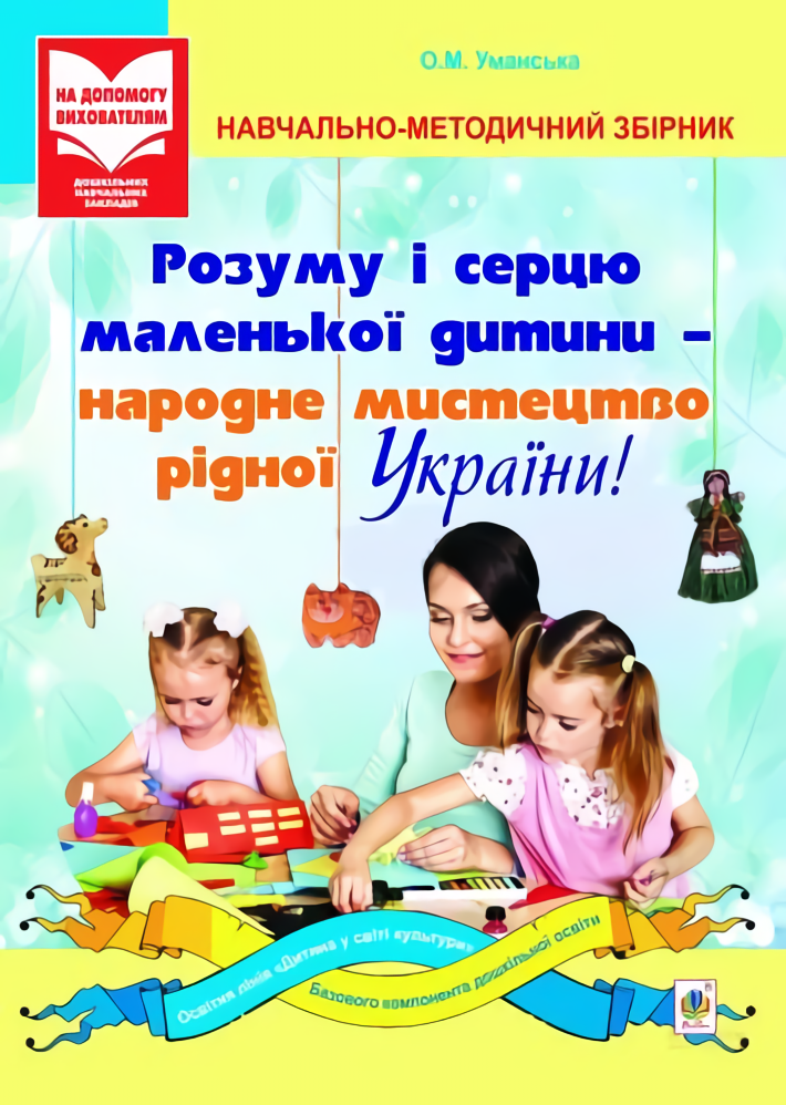 

Розуму і серцю маленької дитини - народне мистецтво рідної України