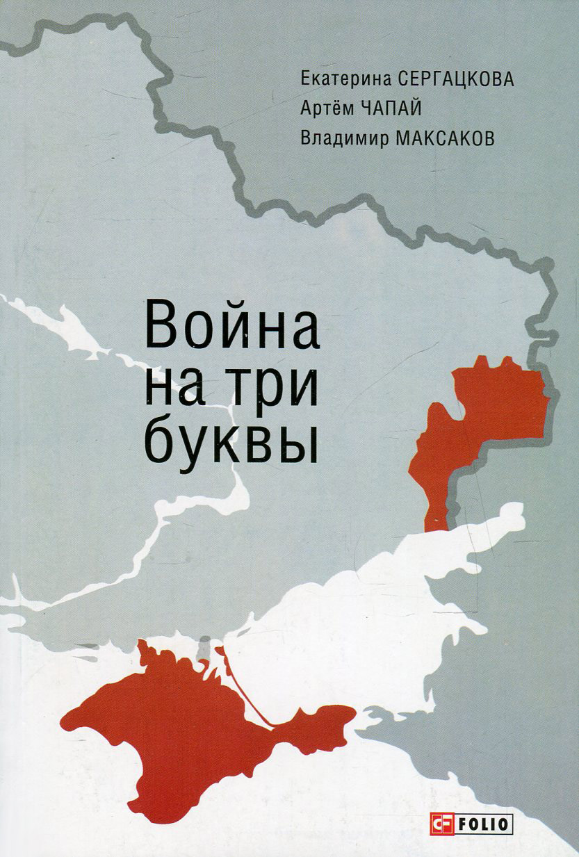 

Война на три буквы. Между внутренним конфликтом и внешним вмешательством. Хроника противостояния в репортажах и свидетельствах очевидцев