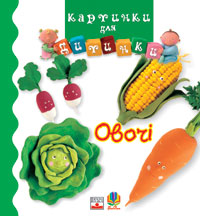 

Овочі