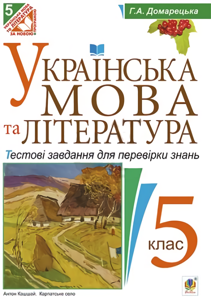 

Українська мова та література. Тестові завдання для перевірки знань. 5 клас