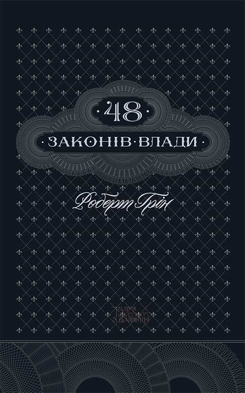 [object Object] «48 законів влади», автор Роберт Грин - фото №1