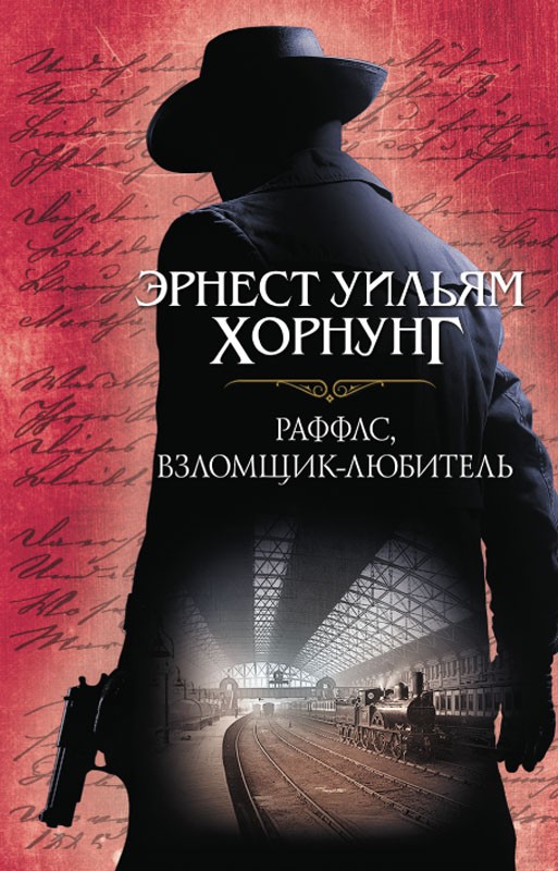 

Раффлс, взломщик-любитель