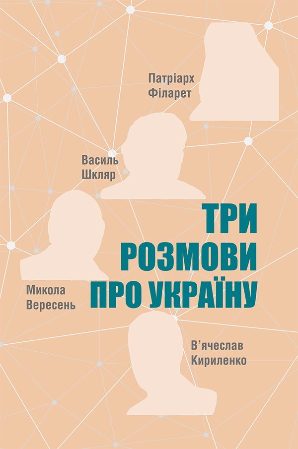 

Три розмови про Україну