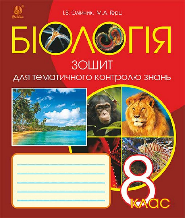 

Біологія. Зошит для тематичного контролю знань. 8 клас