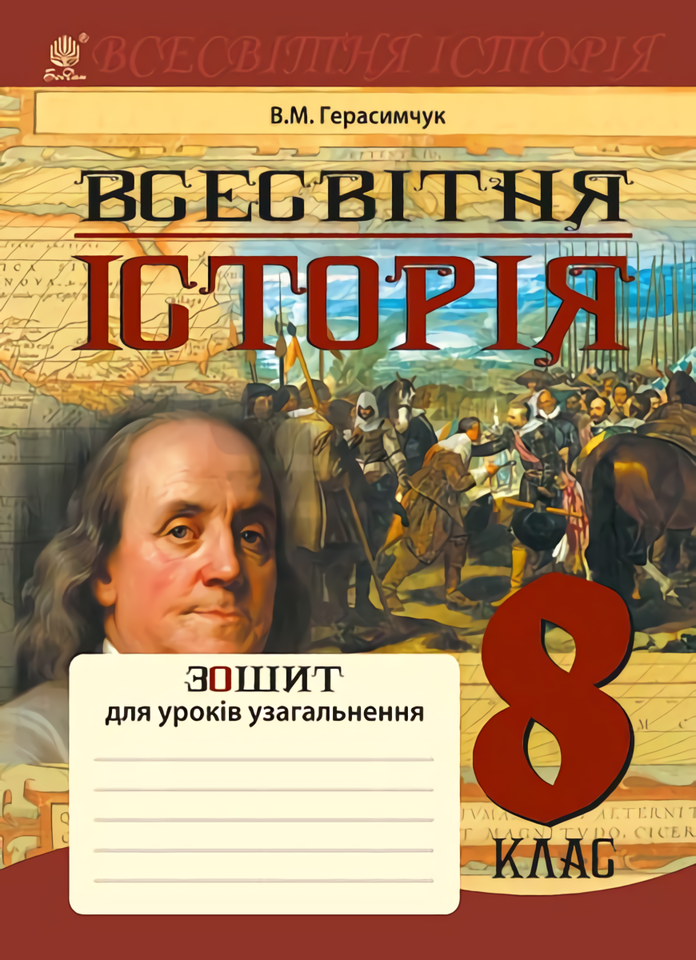 

Всесвітня історія. Зошит для уроків узагальнення. 8 клас