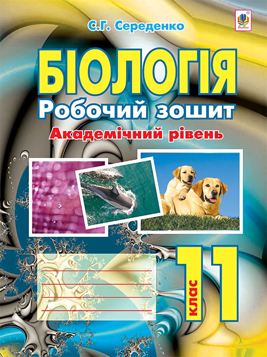 

Біологія. Робочий зошит. 11 клас