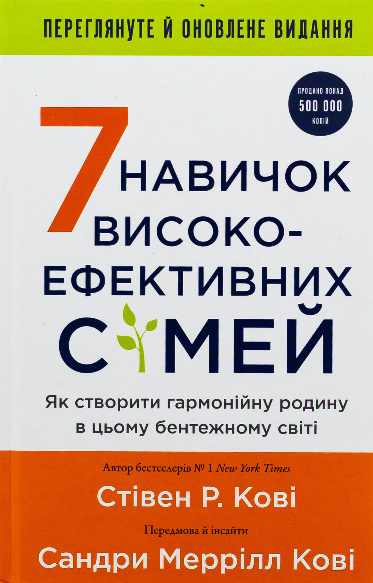 Книга «7 навичок високоефективних сімей. Як створити гармонійну