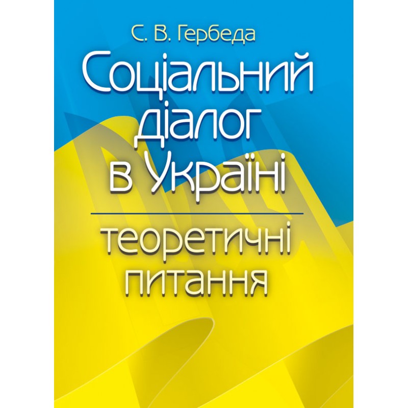 

Соціальний діалог в Україні. Теоретичні питання