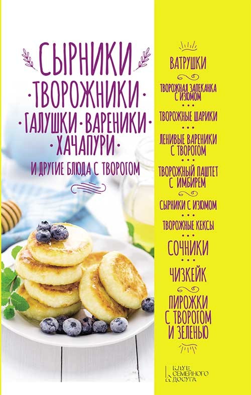 

Сырники, творожники, галушки, вареники, хачапури