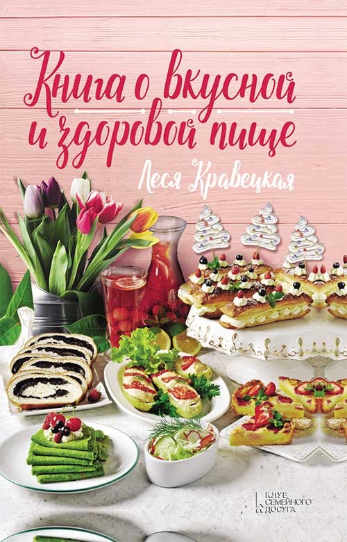 

Книга о вкусной и здоровой пище