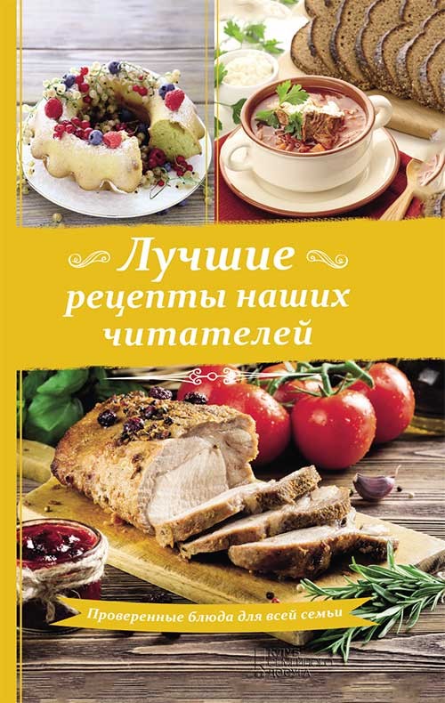 

Лучшие рецепты наших читателей