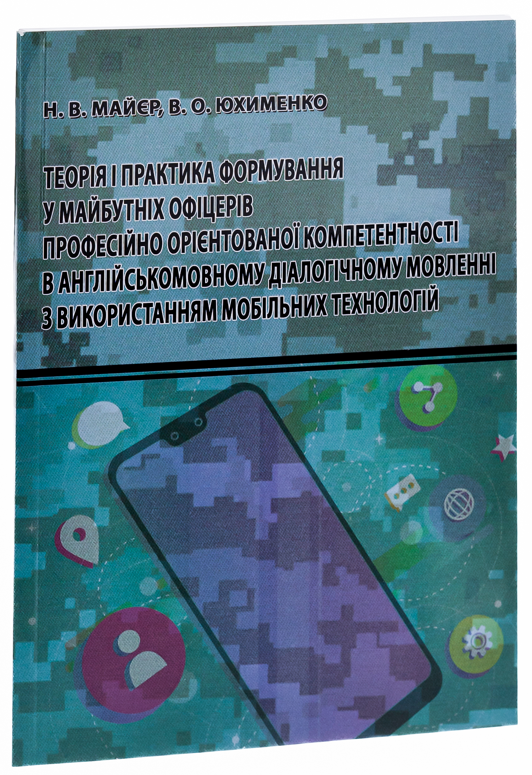 Теорія і практика формування у майбутніх офіцерів професійно орієнтованої компетентності в англійськомовному діалогічному мовленні з використанням мобільних технологій — фото 3