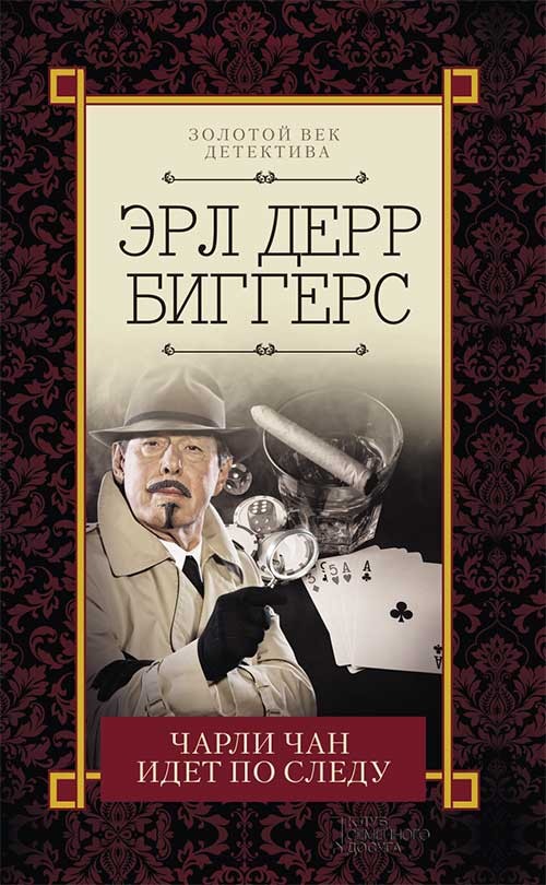 

Чарли Чан идет по следу