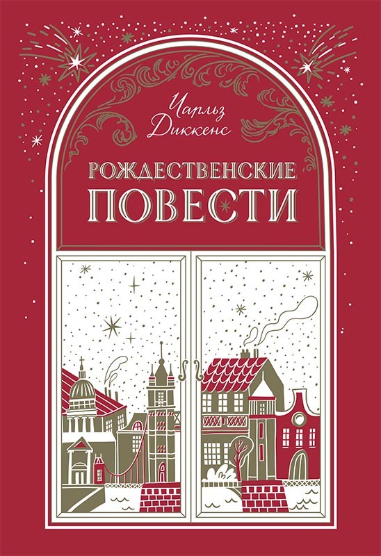 

Рождественские повести