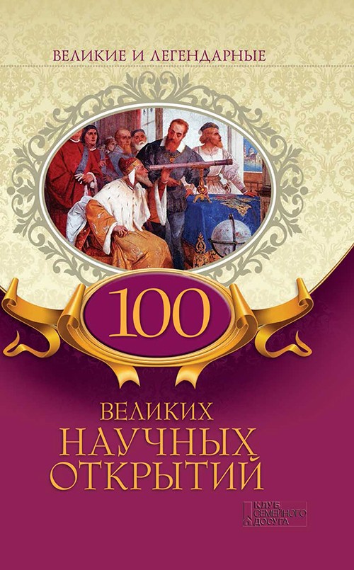 Электронная книга «100 великих научных открытий» - фото №1