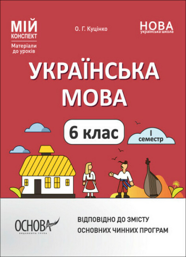 [object Object] «Українська мова. 6 клас. І семестр. Матеріали до уроків», автор Ольга Куцинко - фото №1