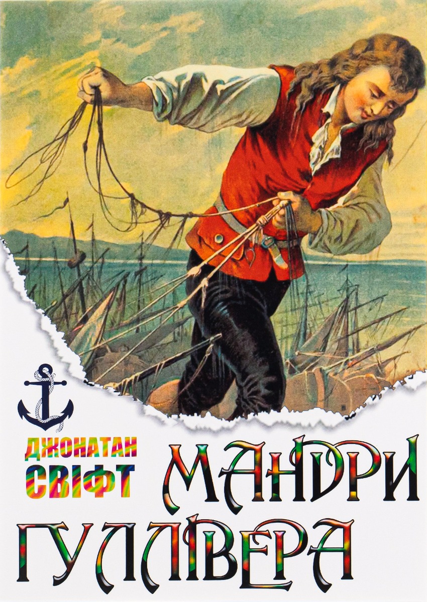 

Мандри Гуллівера