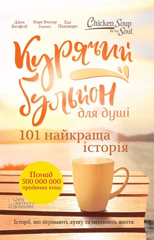 

Курячий бульйон для душі. 101 найкраща історія