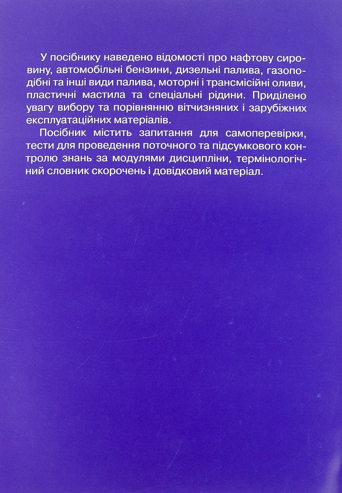 Автомобільні експлуатаційні матеріали. Частина 1. Паливно-мастильні матеріали та спеціальні рідини — фото 2