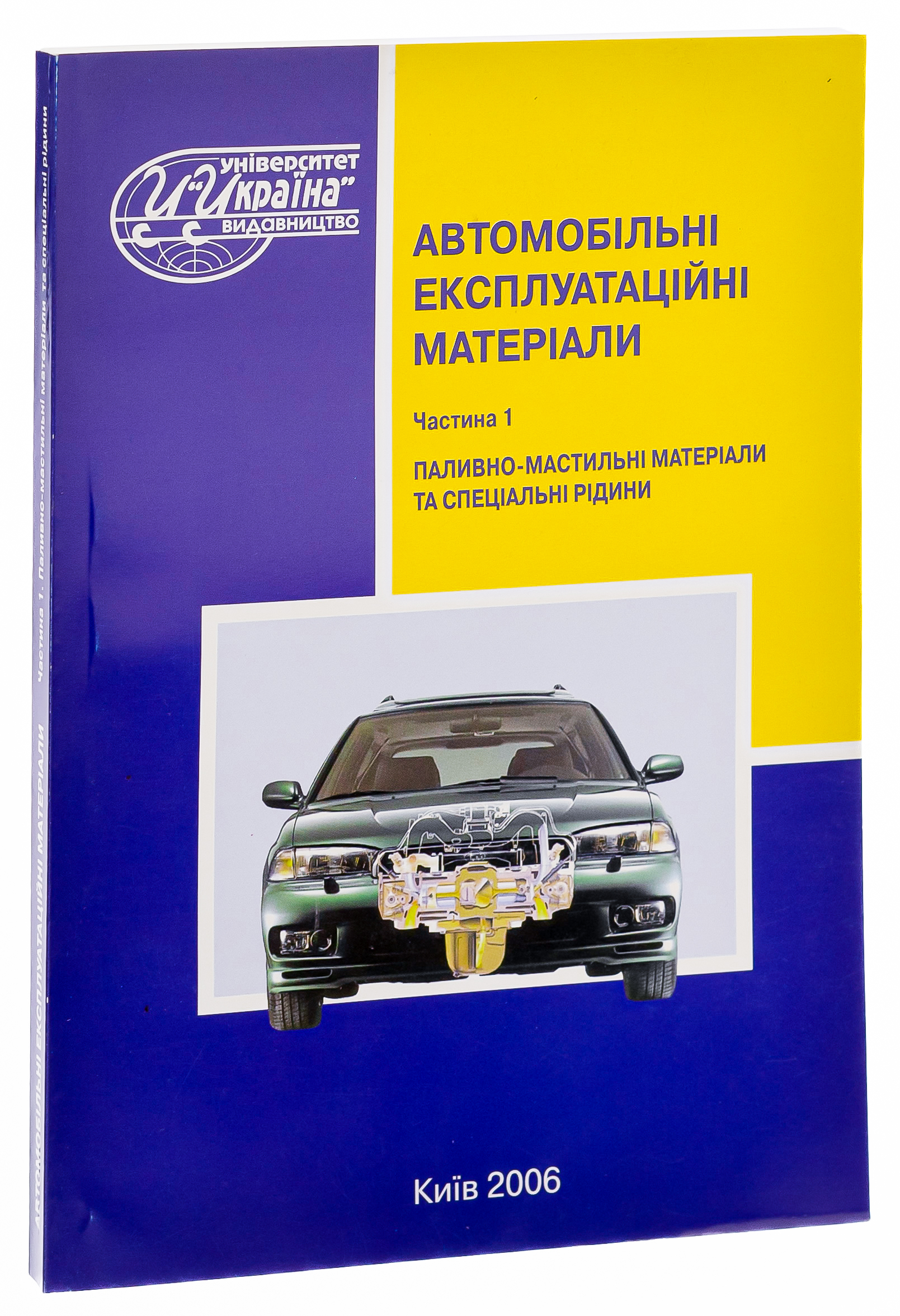 Автомобільні експлуатаційні матеріали. Частина 1. Паливно-мастильні матеріали та спеціальні рідини — фото 3