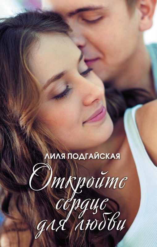 

Откройте сердце для любви