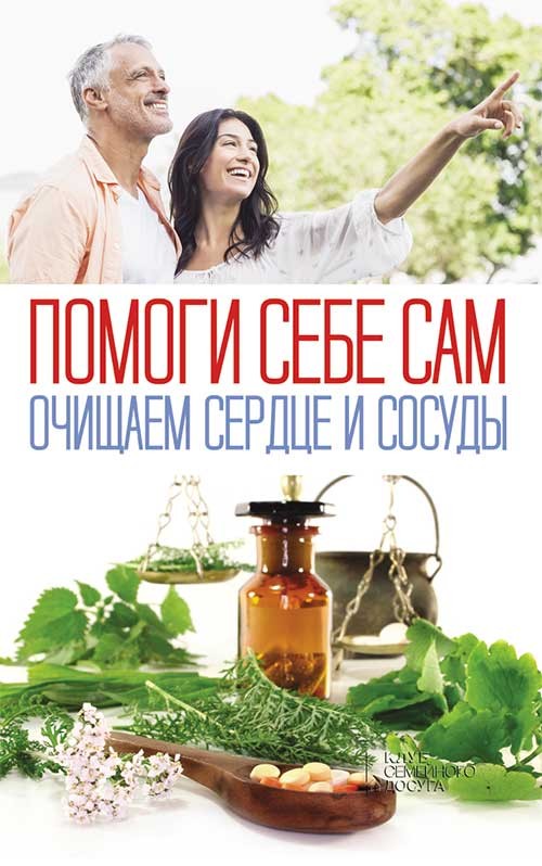 

Помоги себе сам. Очищаем сердце и сосуды