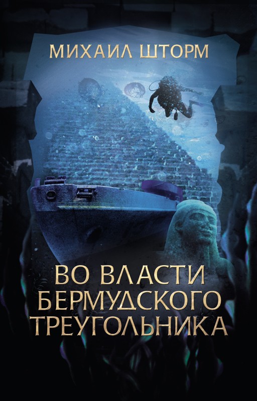 [object Object] «Во власти Бермудского треугольника. Книга 6», автор Михайло Шторм - фото №1