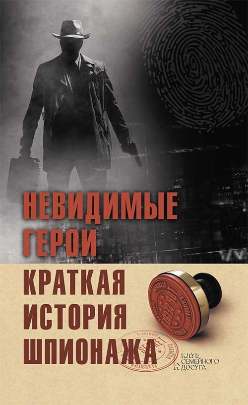 

Невидимые герои. Краткая история шпионажа