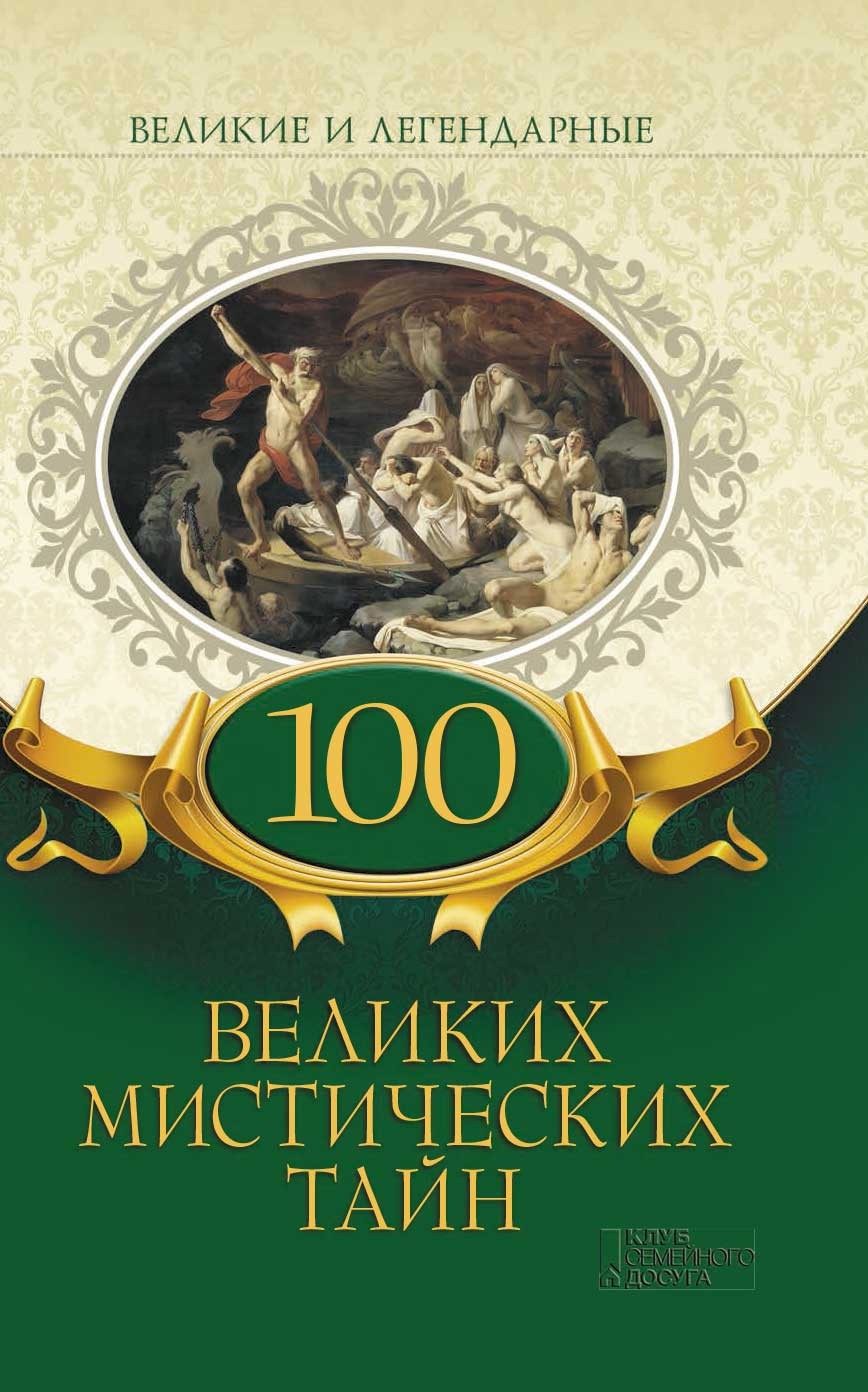 

100 великих мистических тайн