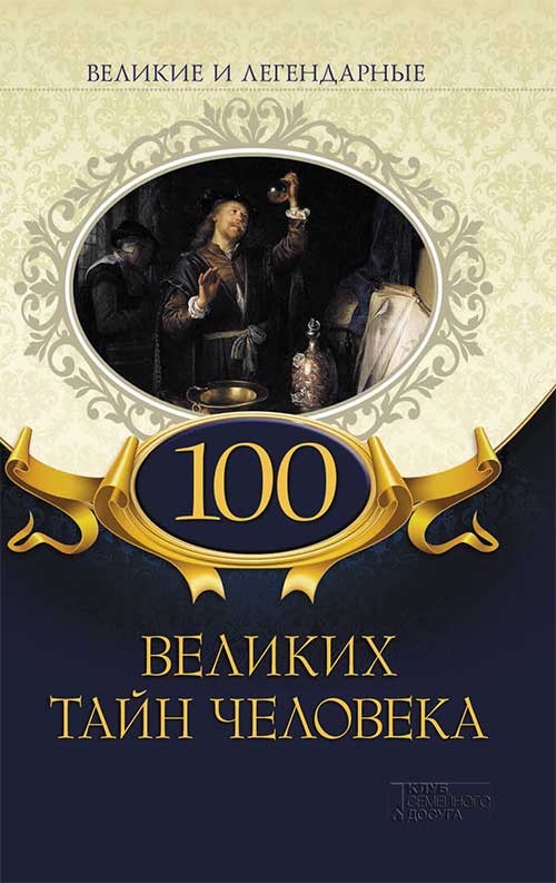 

100 великих тайн человека