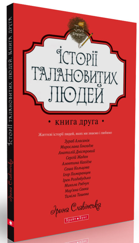 

Історії талановитих людей. Книга 2
