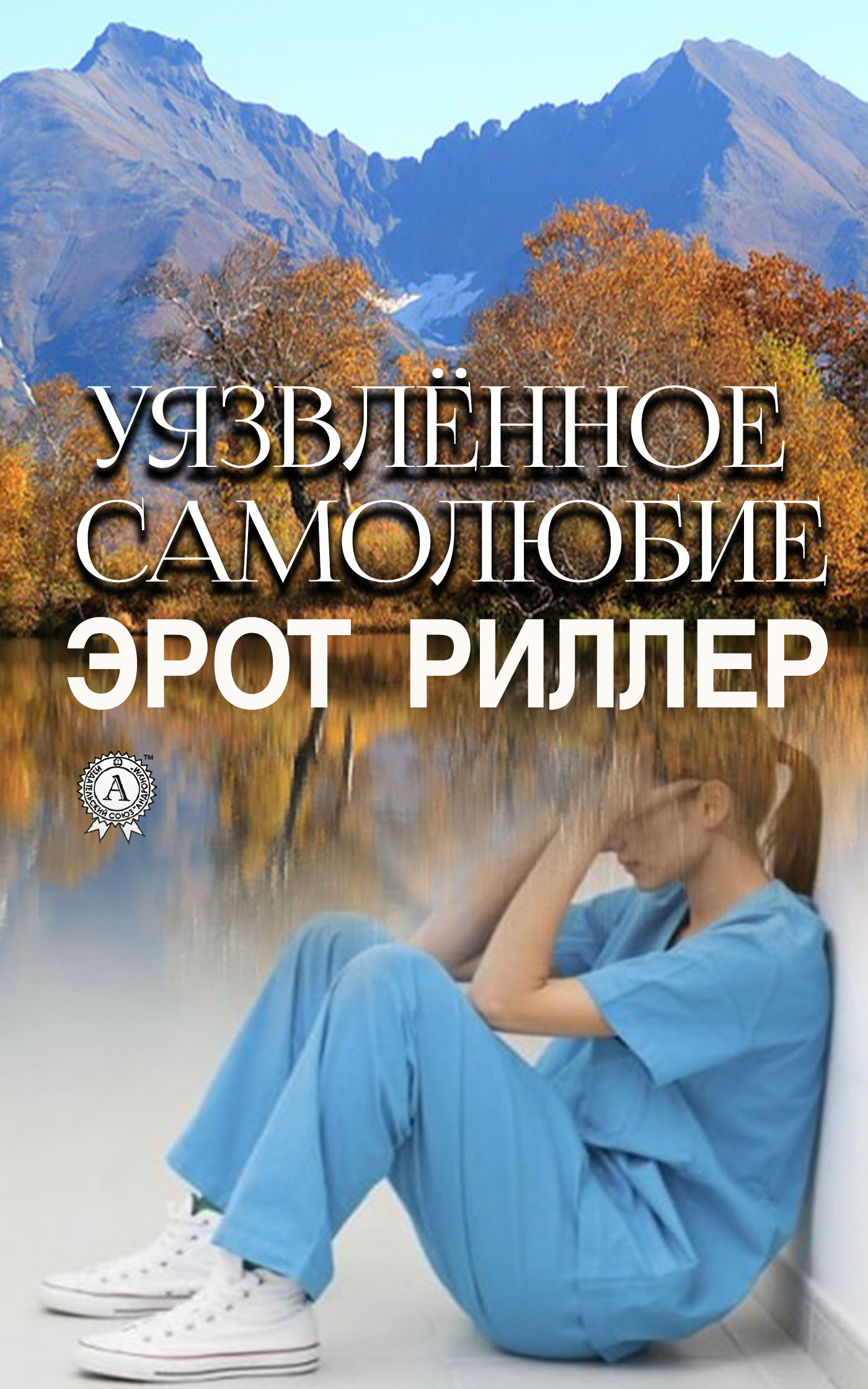 

Уязвлённое самолюбие