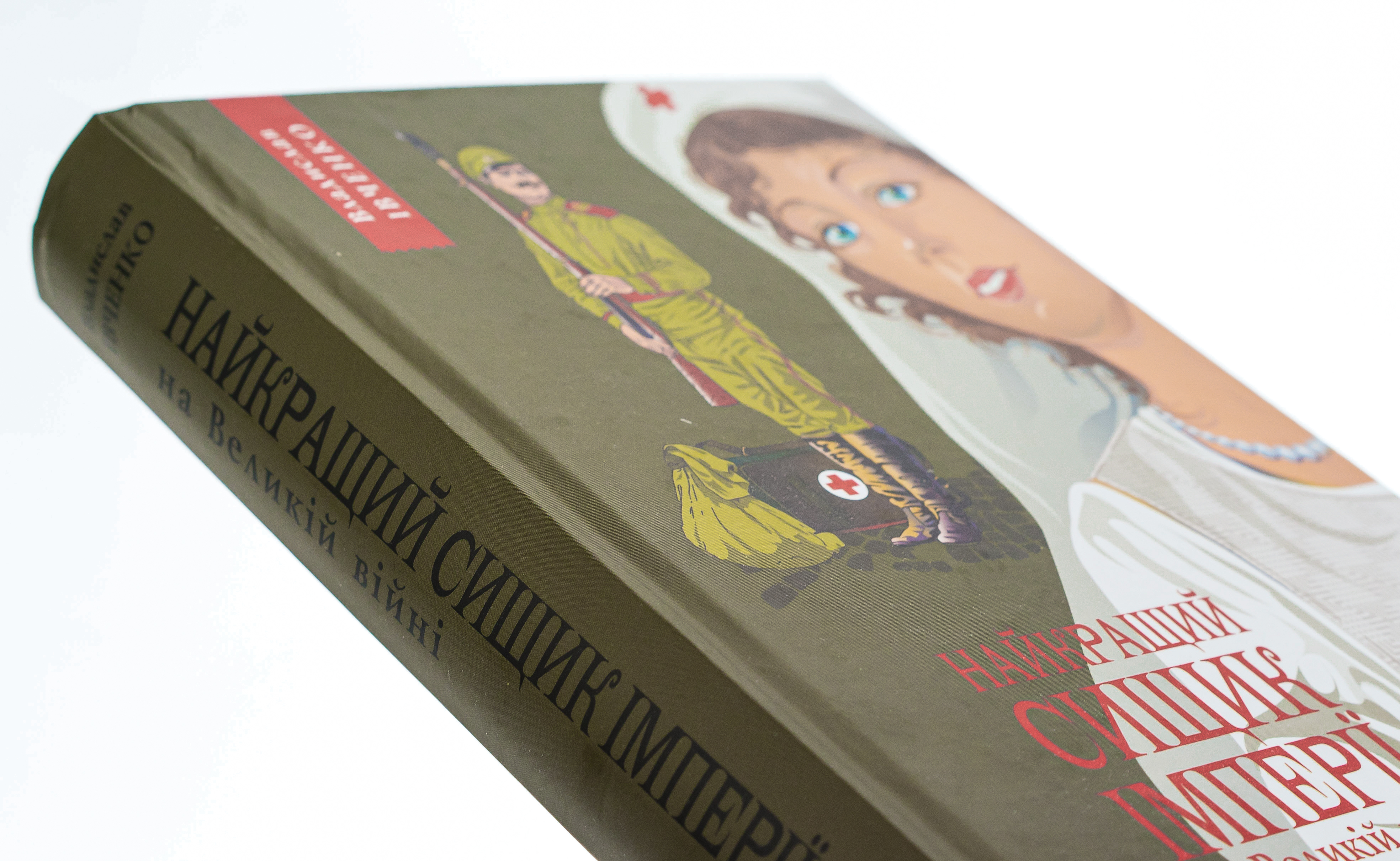 Найкращий сищик імперії на Великій Війні. Книга 3 — фото 4