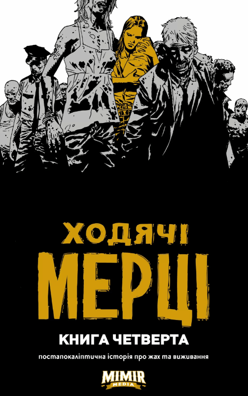 

Ходячі мерці. Книга 4