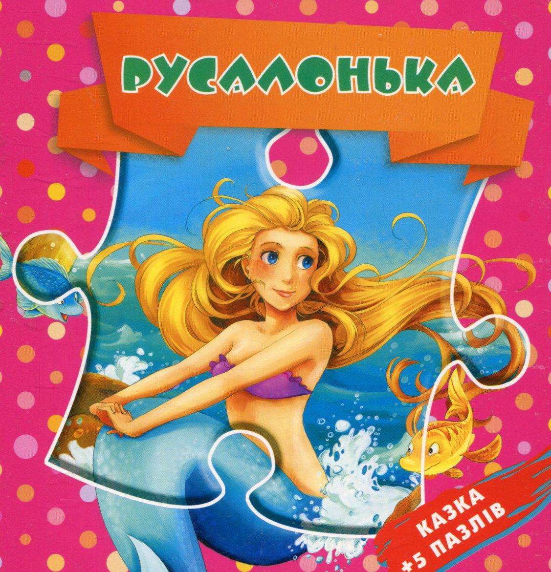 

Русалонька. Казка + 5 пазлів