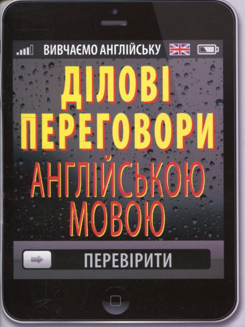 

Ділові переговори англійською мовою